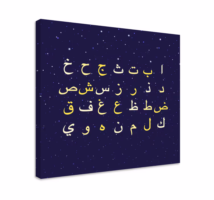 Alphabet canvas schilderij arabische alfabetstijl - TenStickers